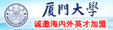 日逼爽歪歪厦门大学诚邀海内外英才加盟